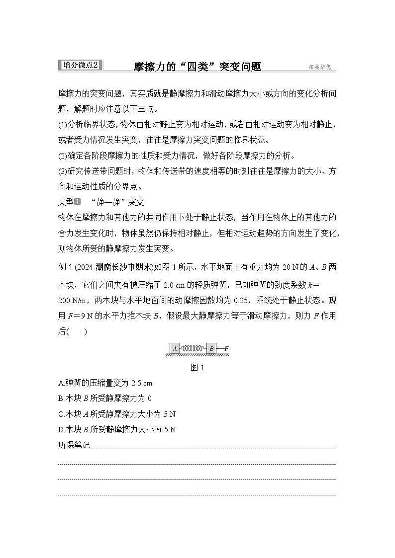 2025年高考物理二轮复习第二章　相互作用 增分微点2　摩擦力的“四类”突变问题课件+讲义（教师+学生）+跟踪练习01