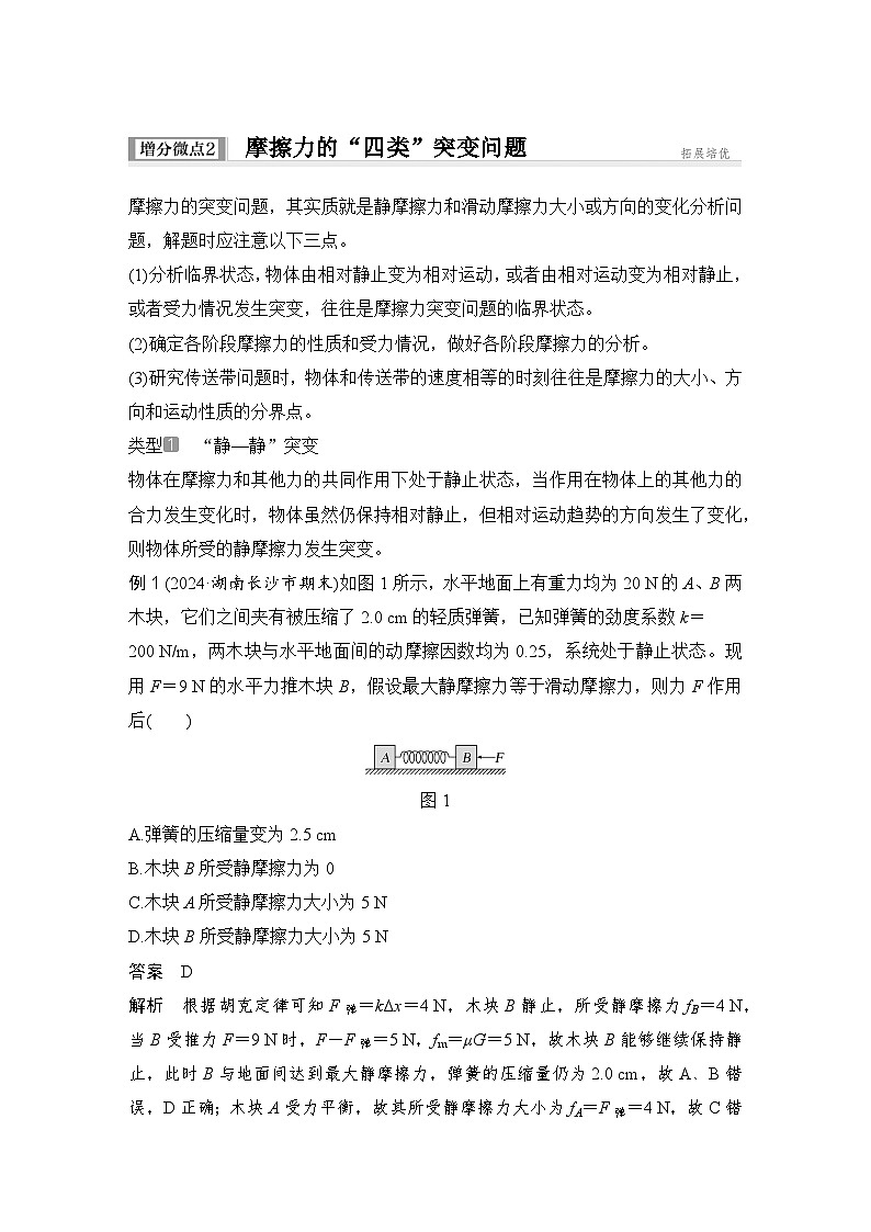 2025年高考物理二轮复习第二章　相互作用 增分微点2　摩擦力的“四类”突变问题课件+讲义（教师+学生）+跟踪练习01