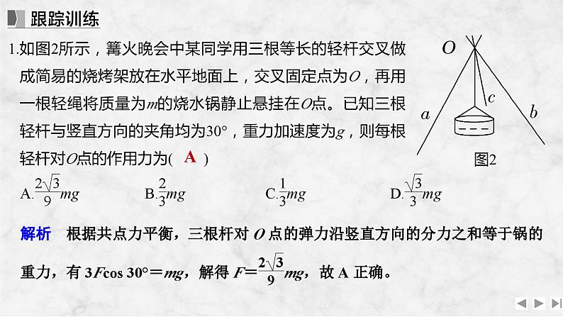 第二章　相互作用 增分微点3　立体空间共点力的平衡问题第4页