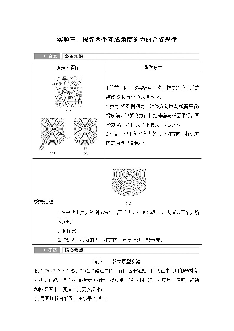 2025年高考物理二轮复习第二章　相互作用 实验三　探究两个互成角度的力的合成规律课件+讲义（教师+学生）+跟踪练习01