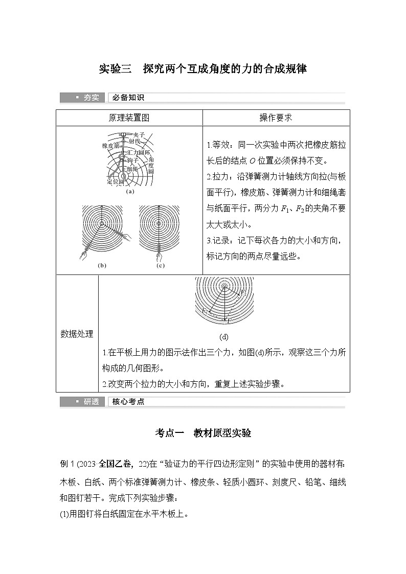 2025年高考物理二轮复习第二章　相互作用 实验三　探究两个互成角度的力的合成规律课件+讲义（教师+学生）+跟踪练习01