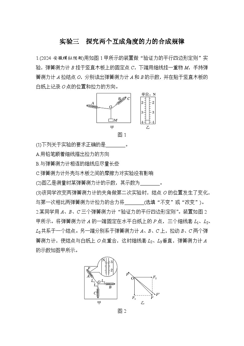 2025年高考物理二轮复习第二章　相互作用 实验三　探究两个互成角度的力的合成规律课件+讲义（教师+学生）+跟踪练习01