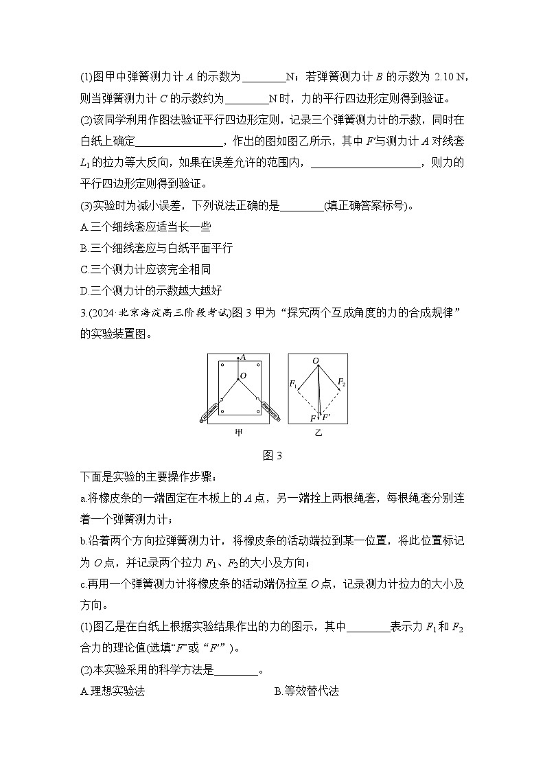 2025年高考物理二轮复习第二章　相互作用 实验三　探究两个互成角度的力的合成规律课件+讲义（教师+学生）+跟踪练习02