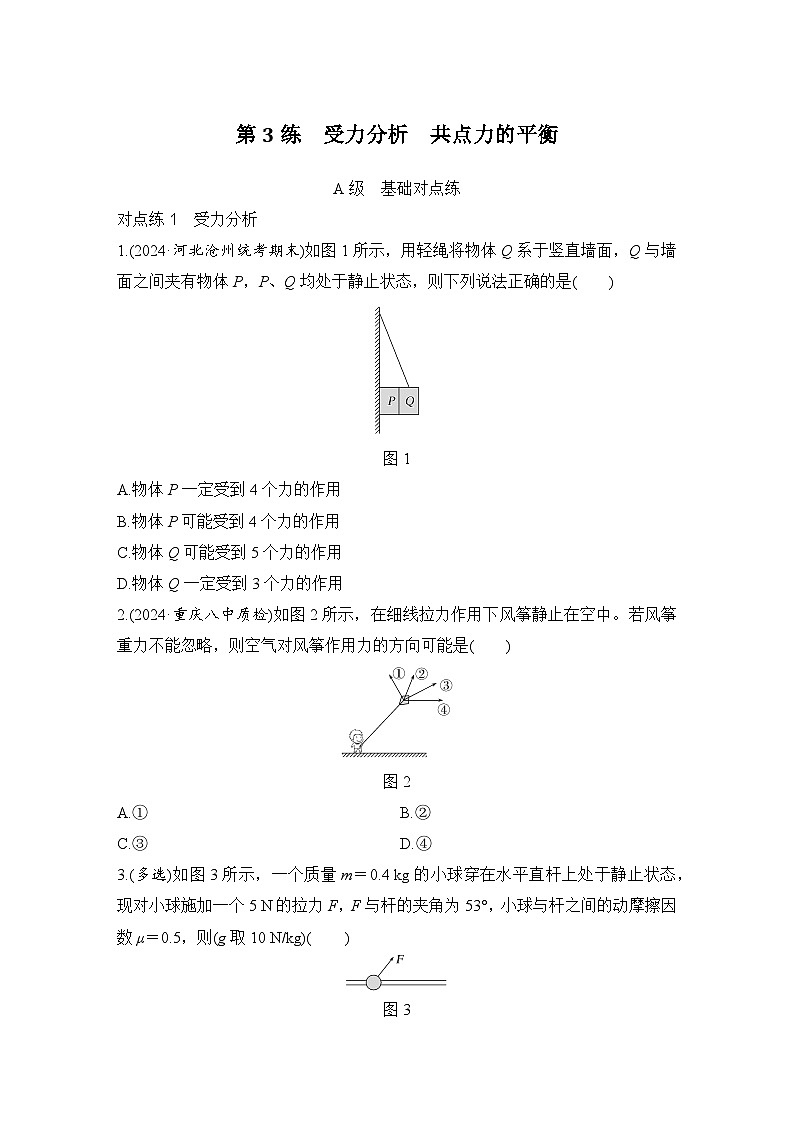 2025年高考物理二轮复习第二章　相互作用 第三讲　受力分析　共点力的平衡课件+讲义（教师+学生）+跟踪练习01
