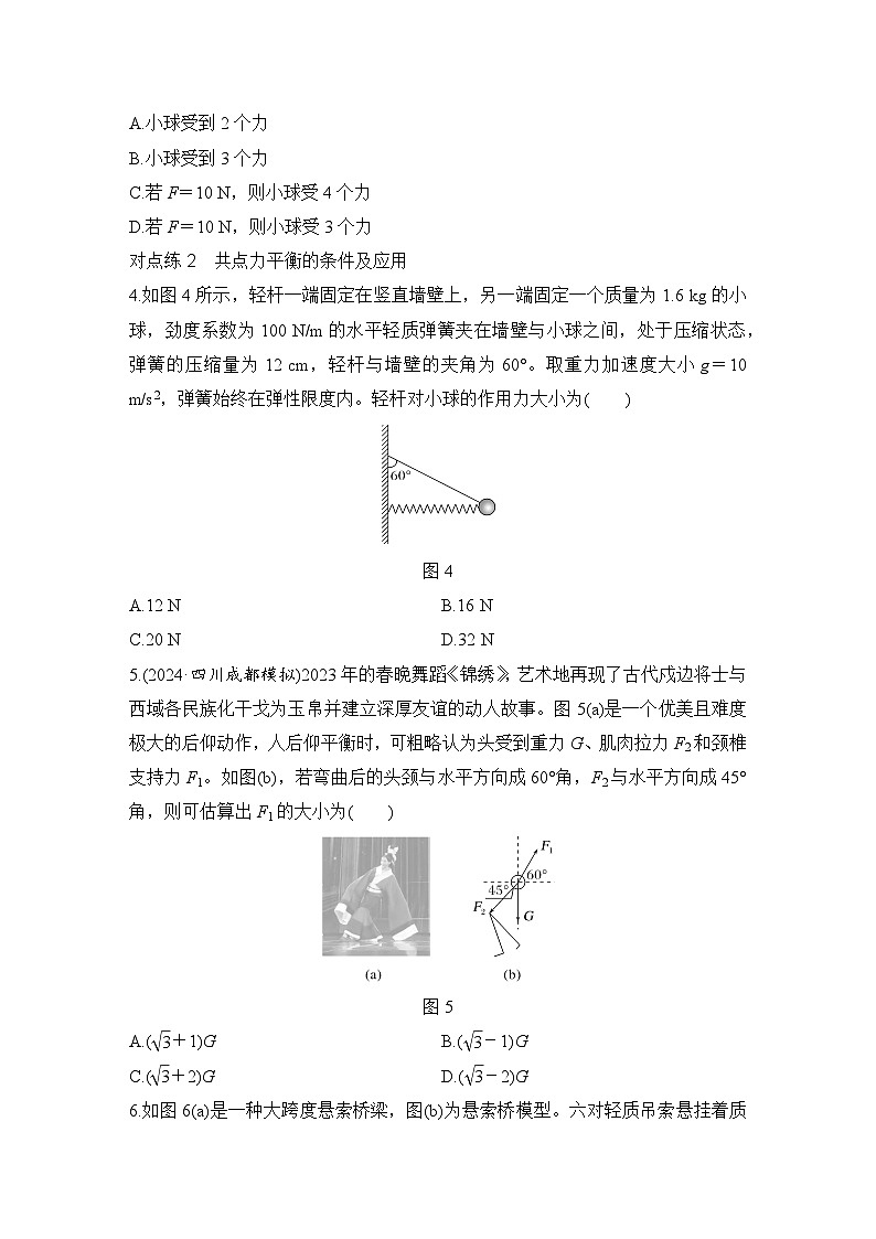 2025年高考物理二轮复习第二章　相互作用 第三讲　受力分析　共点力的平衡课件+讲义（教师+学生）+跟踪练习02