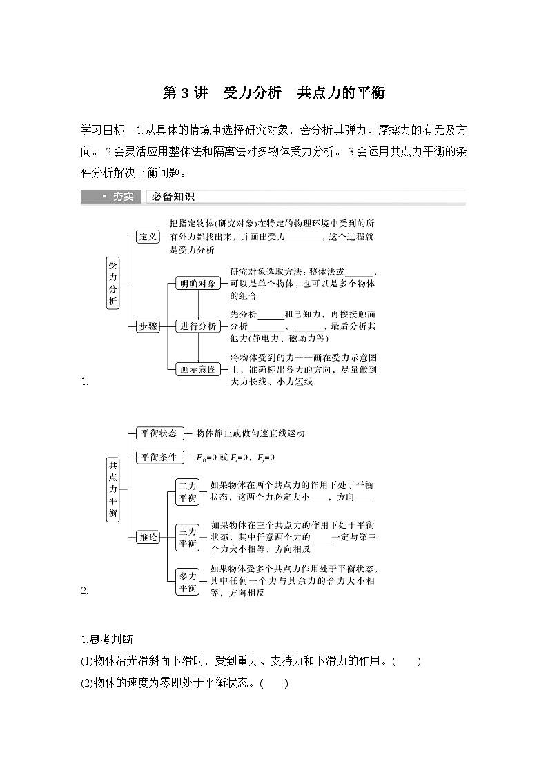 2025年高考物理二轮复习第二章　相互作用 第三讲　受力分析　共点力的平衡课件+讲义（教师+学生）+跟踪练习01
