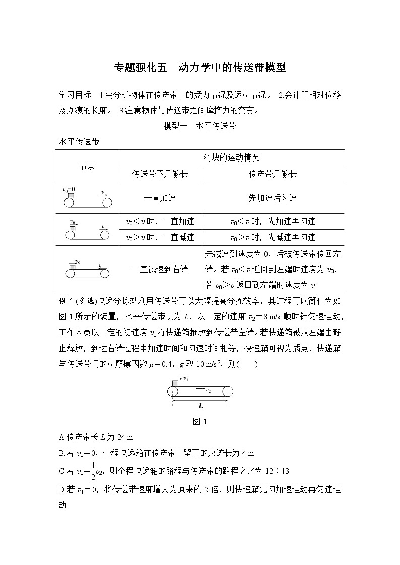 第三章　牛顿运动定律 专题强化五　动力学中的传送带模型-学生复习讲义第1页