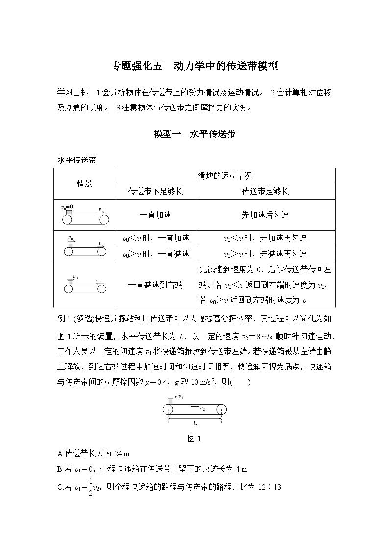第三章　牛顿运动定律 专题强化五　动力学中的传送带模型-教师讲义第1页