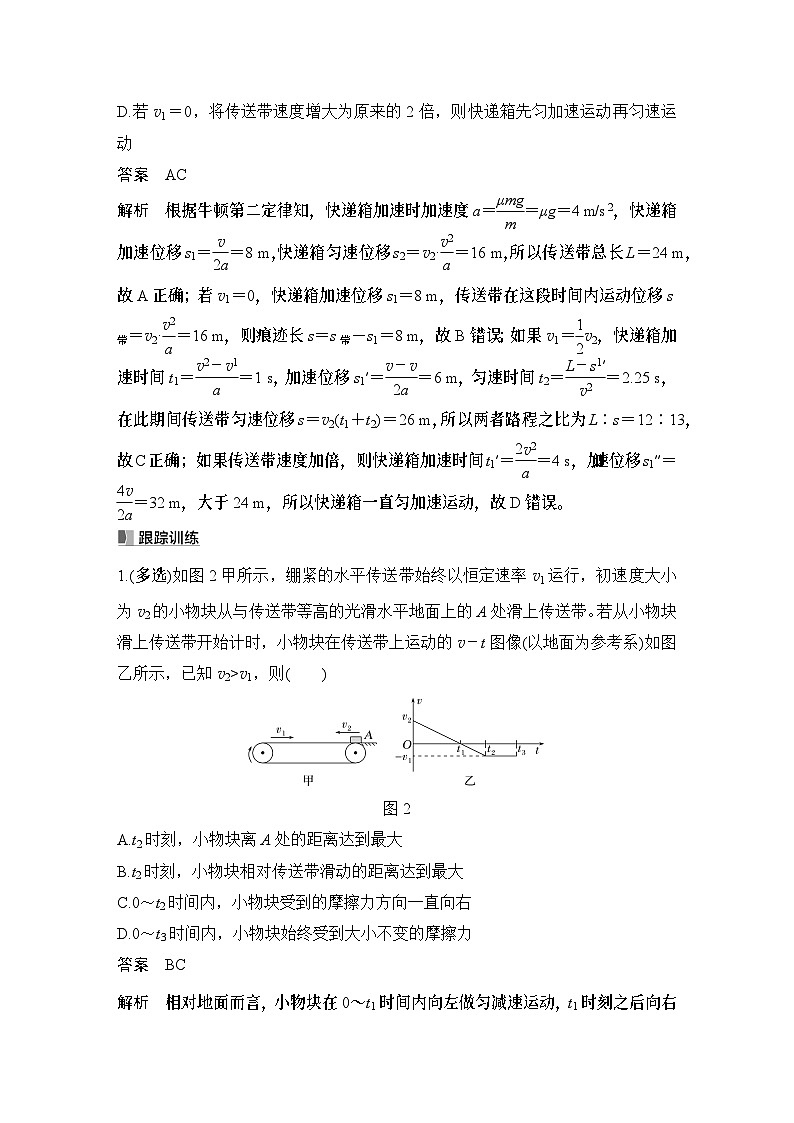 第三章　牛顿运动定律 专题强化五　动力学中的传送带模型-教师讲义第2页