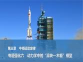 2025年高考物理二轮复习第三章　牛顿运动定律 专题强化六　动力学中的“滑块—木板”模型课件+讲义（教师+学生）+跟踪练习