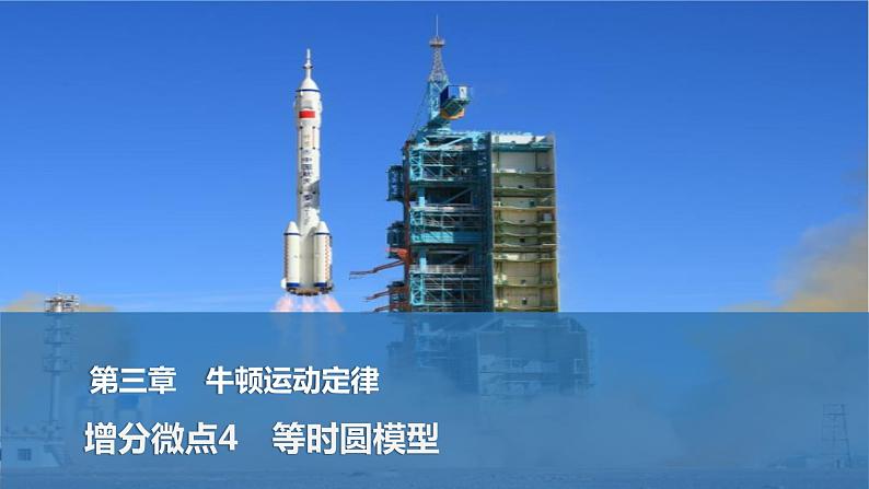 第三章　牛顿运动定律 增分微点4　等时圆模型第1页