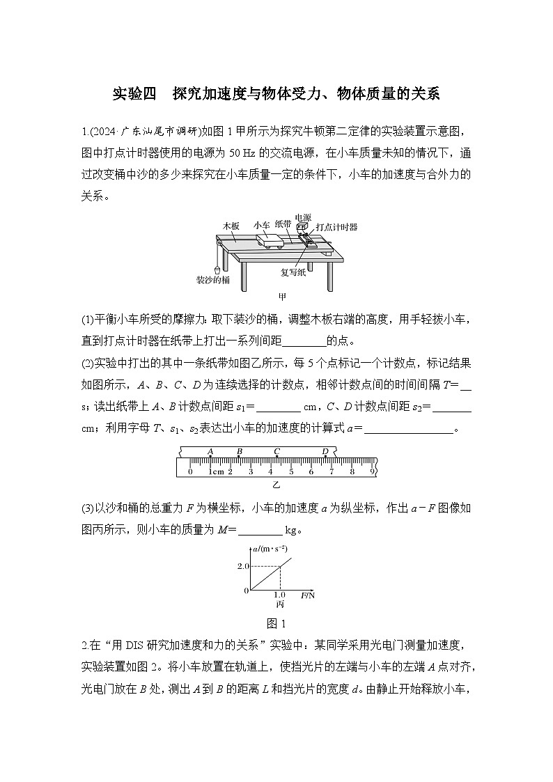 2025年高考物理二轮复习第三章　牛顿运动定律 实验四　探究加速度与物体受力、物体质量的关系课件+讲义（教师+学生）+跟踪练习01