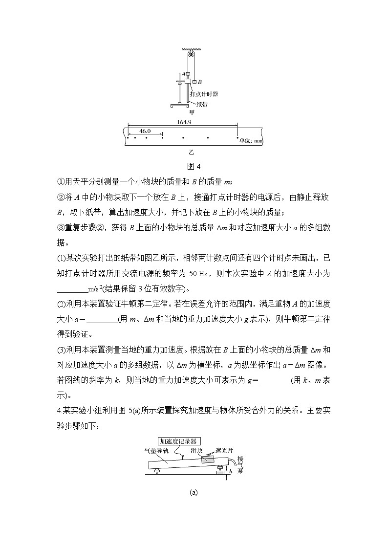 2025年高考物理二轮复习第三章　牛顿运动定律 实验四　探究加速度与物体受力、物体质量的关系课件+讲义（教师+学生）+跟踪练习03