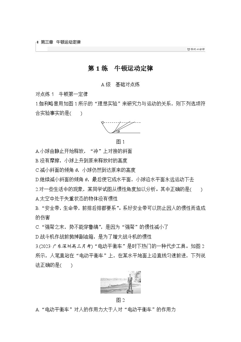 第三章　牛顿运动定律 第1练　牛顿运动定律-学生跟踪练习第1页