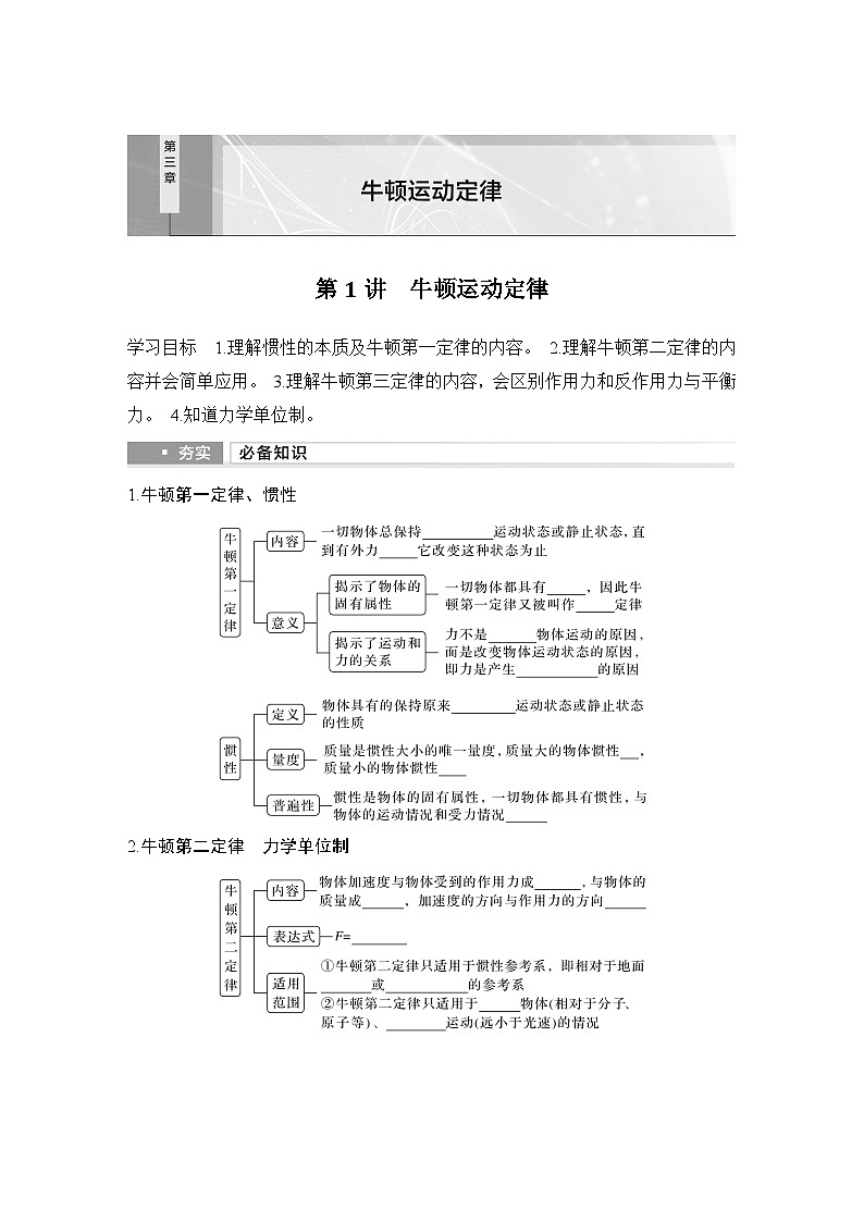 第三章　牛顿运动定律 第1讲　牛顿运动定律-学生复习讲义第1页