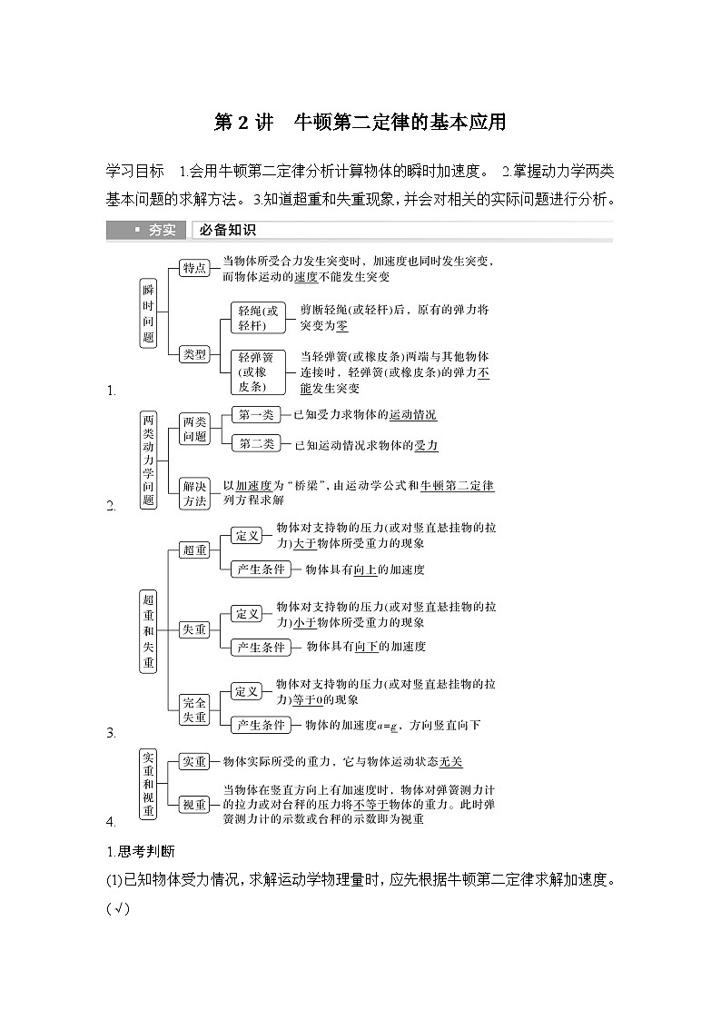 2025年高考物理二轮复习第三章　牛顿运动定律 第二讲　牛顿第二定律的基本应用课件+讲义（教师+学生）+跟踪练习01