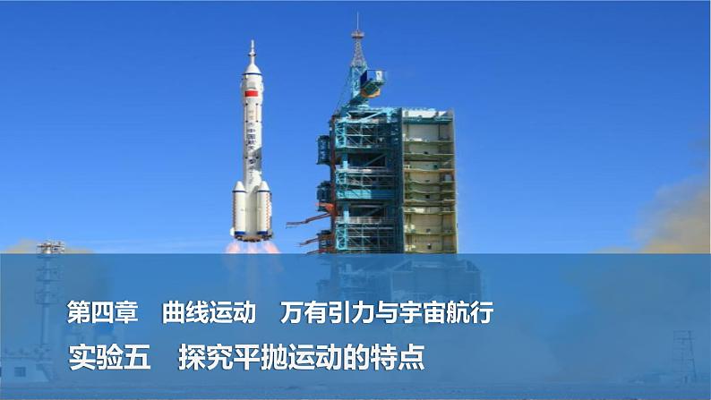 2025年高考物理二轮复习第四章　曲线运动　万有引力与宇宙航行 实验五　探究平抛运动的特点课件+讲义（教师+学生）+跟踪练习01