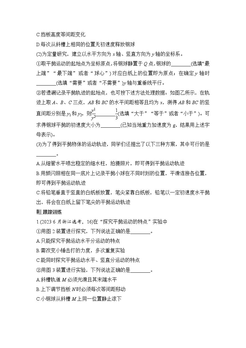 2025年高考物理二轮复习第四章　曲线运动　万有引力与宇宙航行 实验五　探究平抛运动的特点课件+讲义（教师+学生）+跟踪练习03