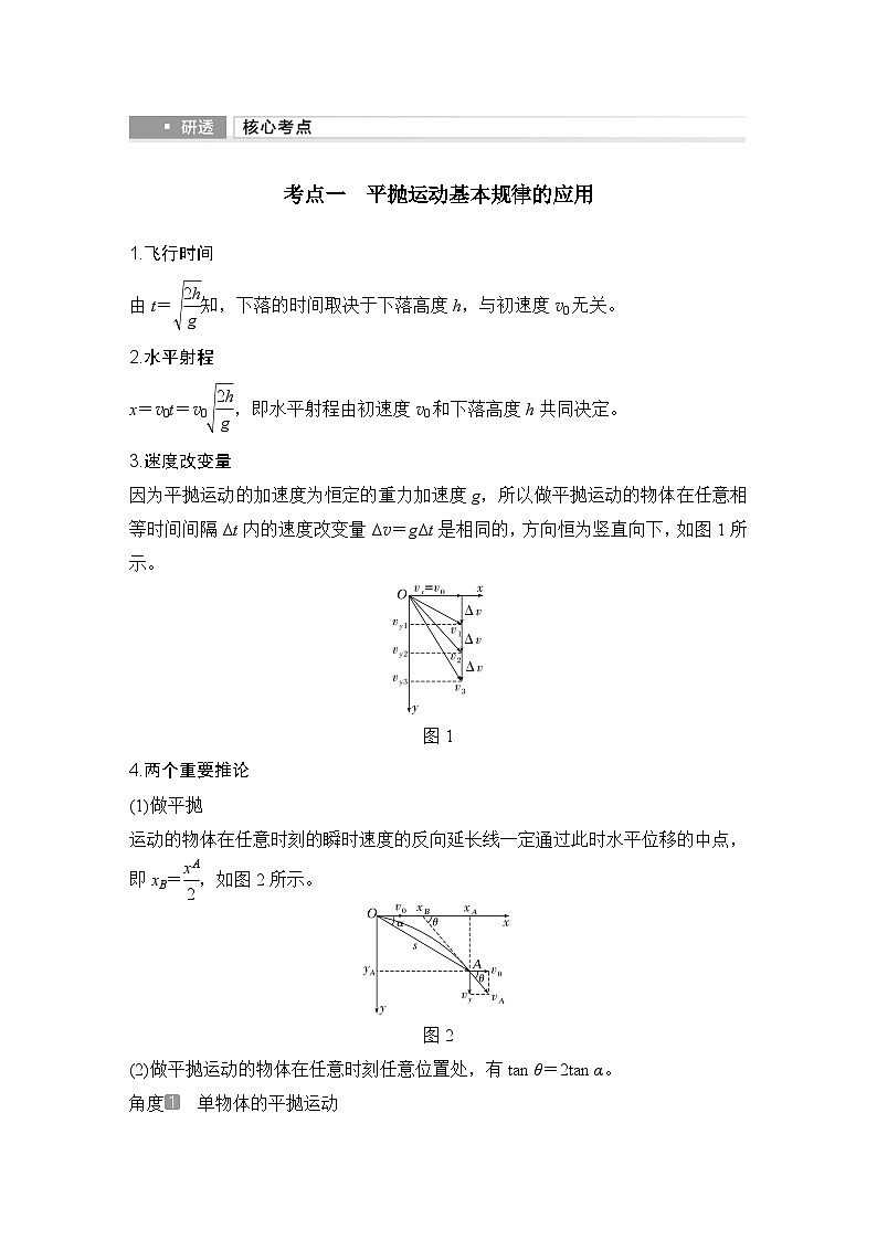 第四章　曲线运动　万有引力与宇宙航行 第2讲　抛体运动-教师讲义第3页