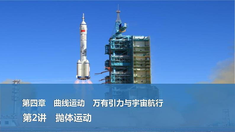 2025年高考物理二轮复习第四章　曲线运动　万有引力与宇宙航行 第二讲　抛体运动课件+讲义（教师+学生）+跟踪练习01