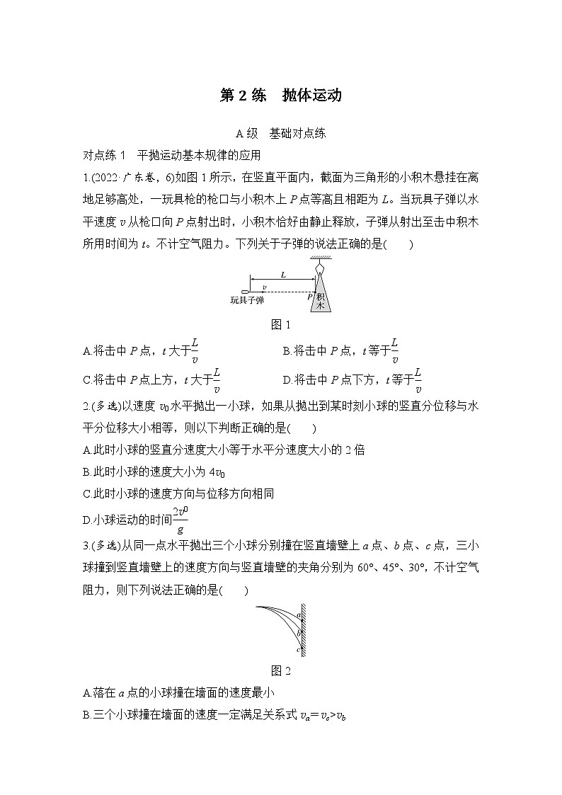 第四章　曲线运动　万有引力与宇宙航行 第2练　抛体运动-学生跟踪练习第1页