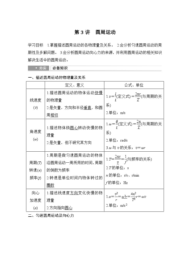 2025年高考物理二轮复习第四章　曲线运动　万有引力与宇宙航行 第三讲　圆周运动课件+讲义（教师+学生）+跟踪练习01