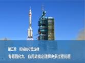 2025年高考物理二轮复习第五章　机械能守恒定律 专题强化九　应用动能定理解决多过程问题课件+讲义（教师+学生）+跟踪练习