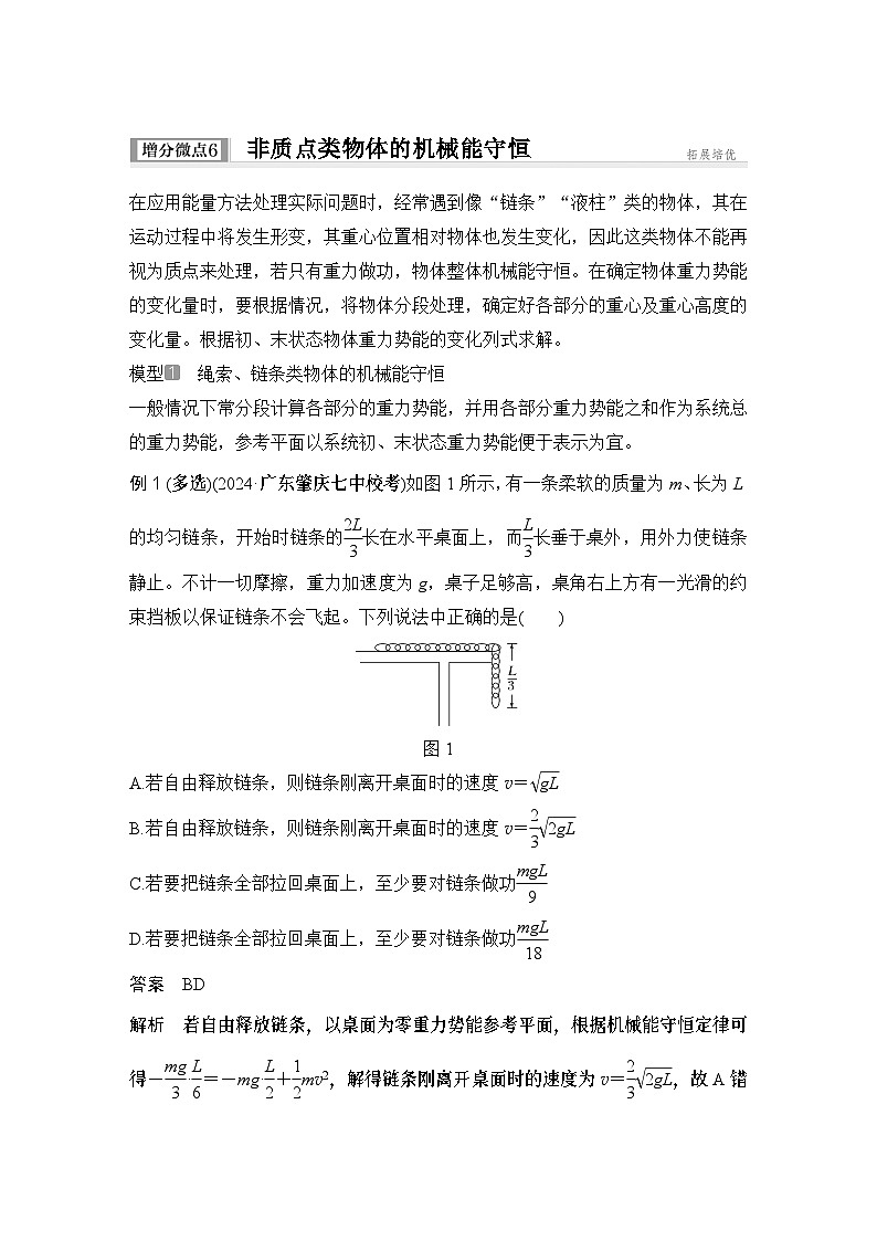 第五章　机械能守恒定律 增分微点6　非质点类物体的机械能守恒-教师讲义第1页