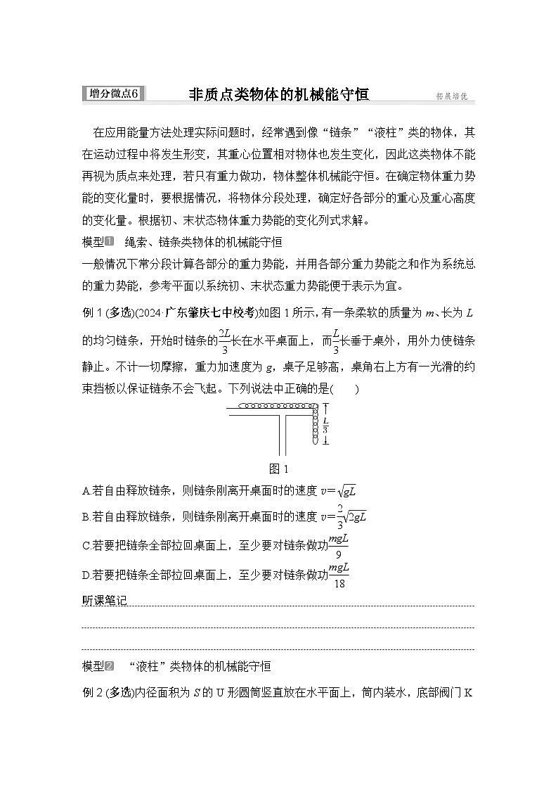 第五章　机械能守恒定律 增分微点6　非质点类物体的机械能守恒-学生复习讲义第1页
