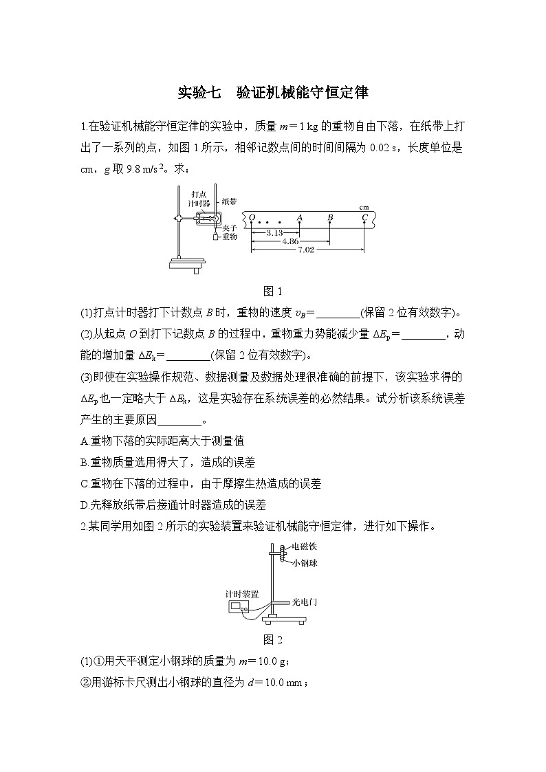 第五章　机械能守恒定律 实验七　验证机械能守恒定律-学生跟踪练习第1页