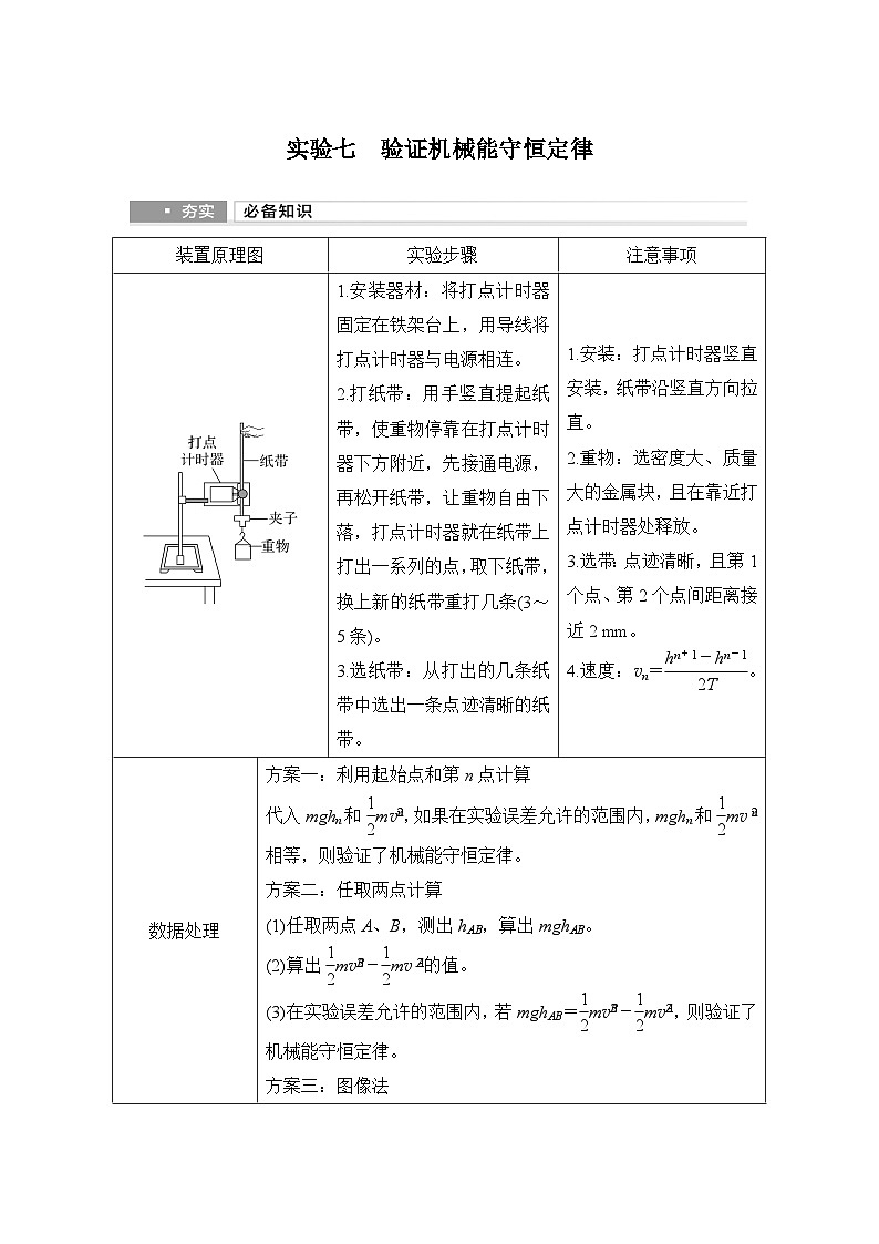 第五章　机械能守恒定律 实验七　验证机械能守恒定律-学生复习讲义第1页