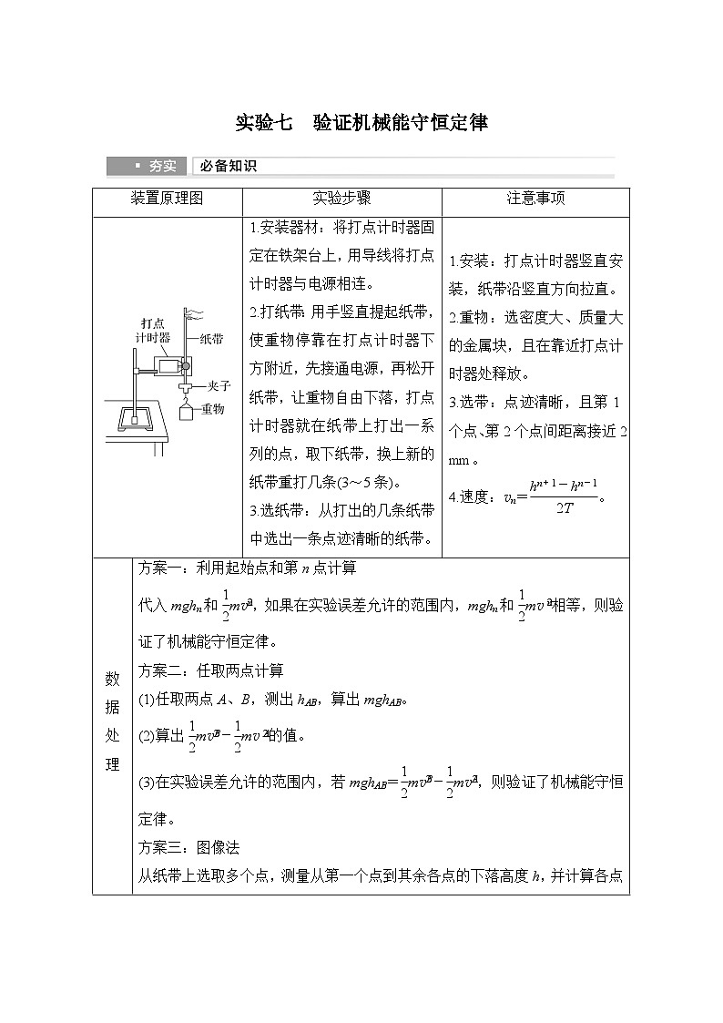 第五章　机械能守恒定律 实验七　验证机械能守恒定律-教师讲义第1页