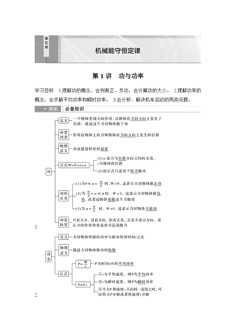 第五章　机械能守恒定律 第1讲　功与功率-教师讲义第1页