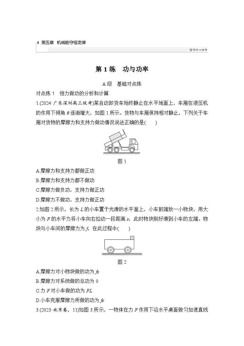 第五章　机械能守恒定律 第1练　功与功率-学生跟踪练习第1页