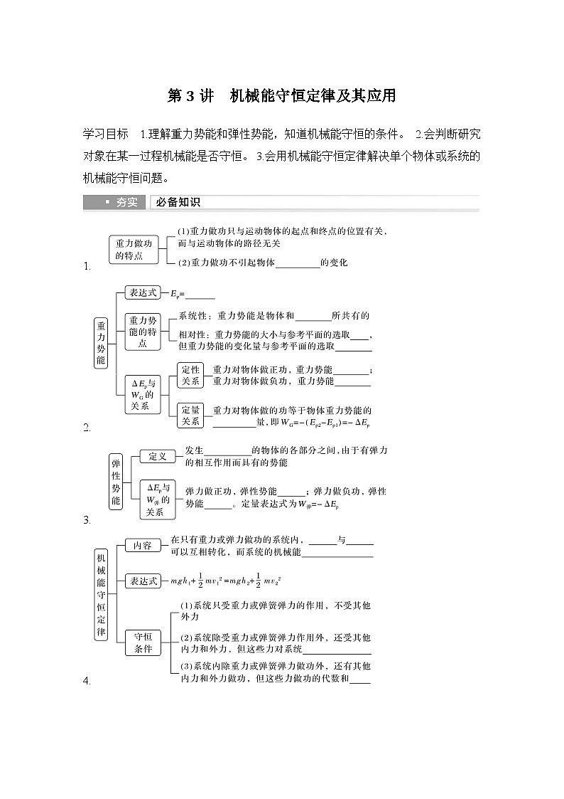 2025年高考物理二轮复习第五章　机械能守恒定律 第三讲　机械能守恒定律及其应用课件+讲义（教师+学生）+跟踪练习01
