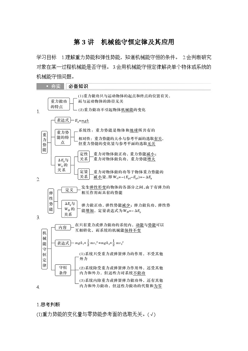 2025年高考物理二轮复习第五章　机械能守恒定律 第三讲　机械能守恒定律及其应用课件+讲义（教师+学生）+跟踪练习01