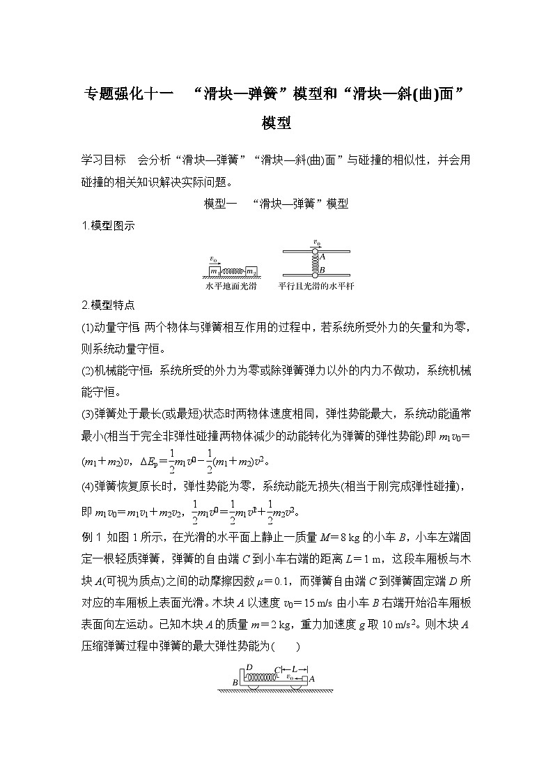 2025年高考物理二轮复习第六章　动量守恒定律 专题强化十一　“滑块—弹簧”模型和“滑块—斜(曲)面”模型课件+讲义（教师+学生）+跟踪练习01