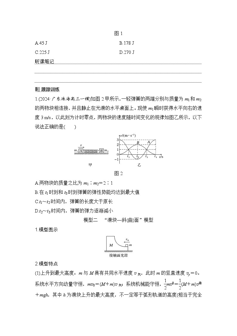 2025年高考物理二轮复习第六章　动量守恒定律 专题强化十一　“滑块—弹簧”模型和“滑块—斜(曲)面”模型课件+讲义（教师+学生）+跟踪练习02