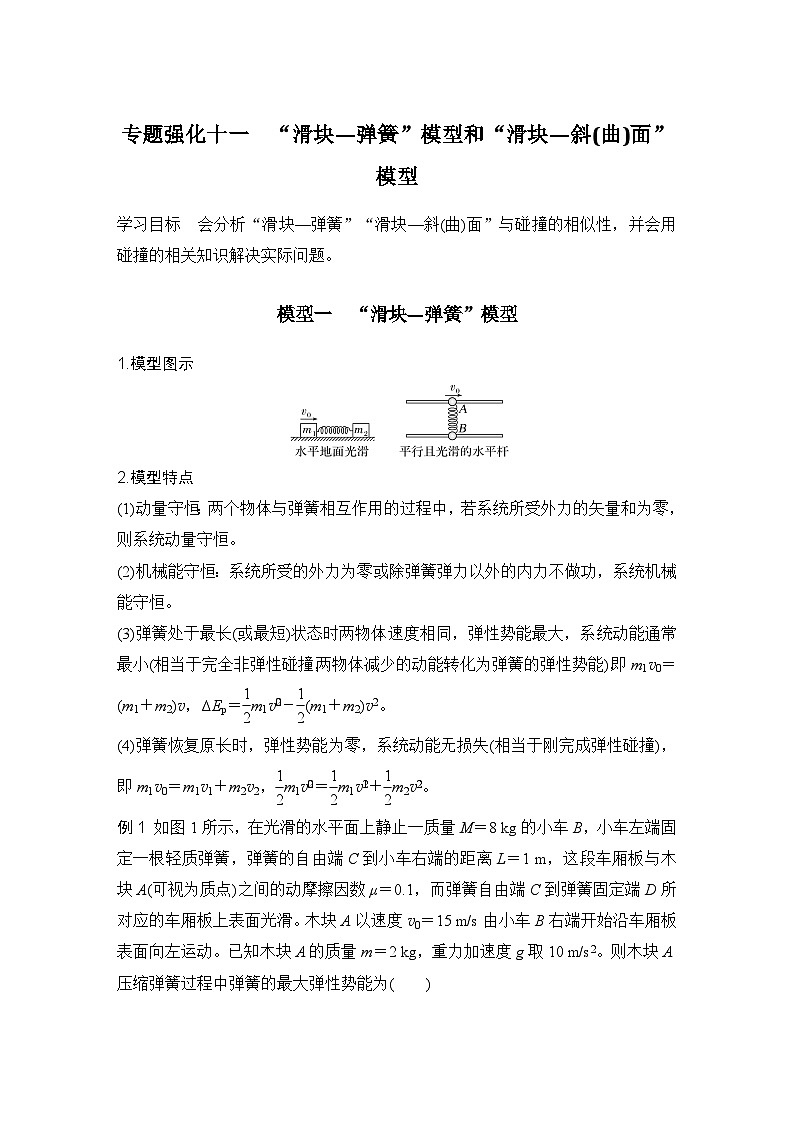 2025年高考物理二轮复习第六章　动量守恒定律 专题强化十一　“滑块—弹簧”模型和“滑块—斜(曲)面”模型课件+讲义（教师+学生）+跟踪练习01