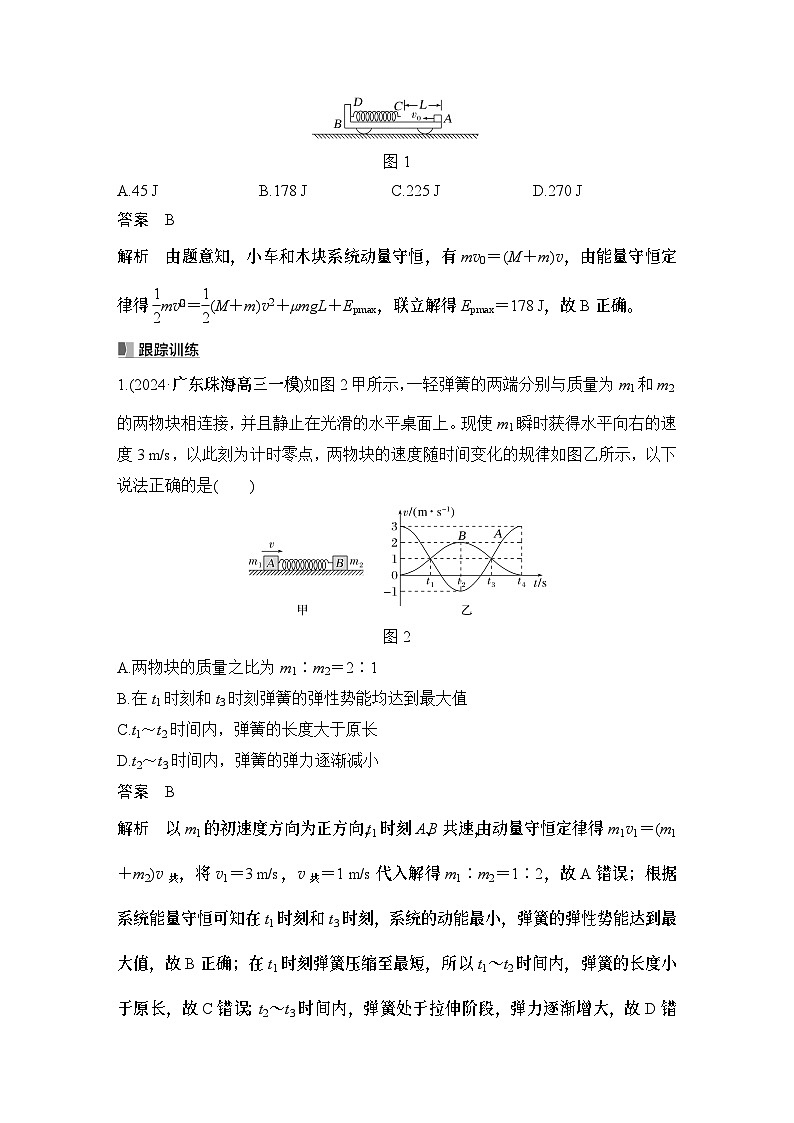 2025年高考物理二轮复习第六章　动量守恒定律 专题强化十一　“滑块—弹簧”模型和“滑块—斜(曲)面”模型课件+讲义（教师+学生）+跟踪练习02