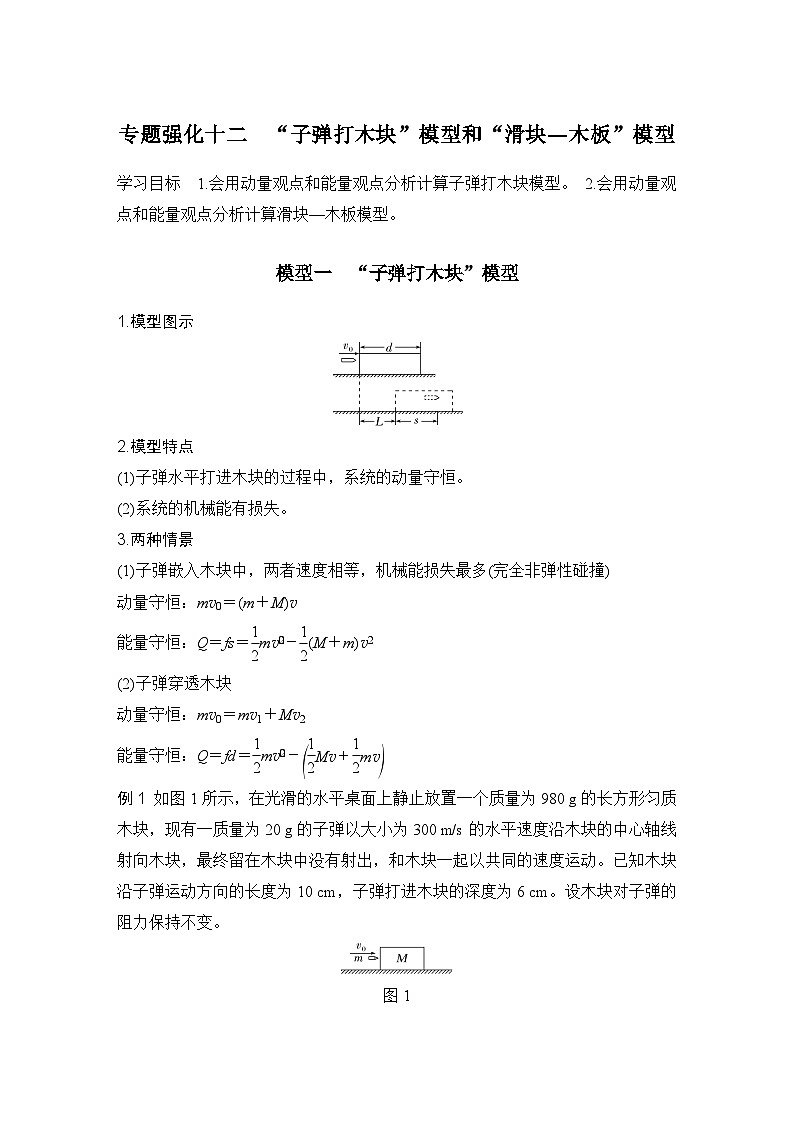 第六章　动量守恒定律 专题强化十二　“子弹打木块”模型和“滑块—木板”模型-教师讲义第1页