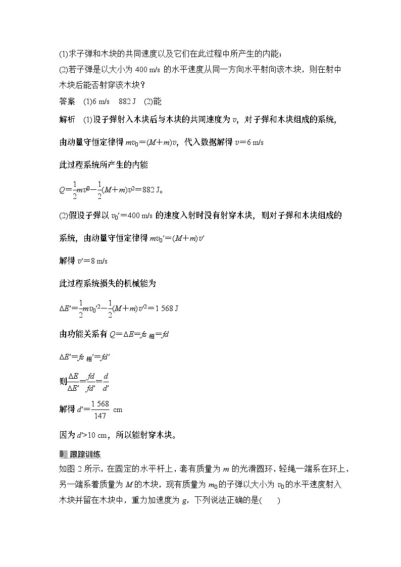 第六章　动量守恒定律 专题强化十二　“子弹打木块”模型和“滑块—木板”模型-教师讲义第2页