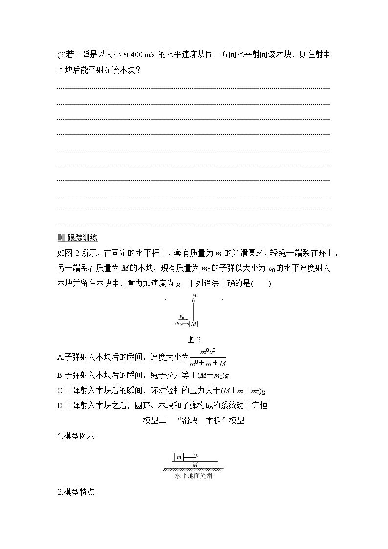 第六章　动量守恒定律 专题强化十二　“子弹打木块”模型和“滑块—木板”模型-学生复习讲义第2页