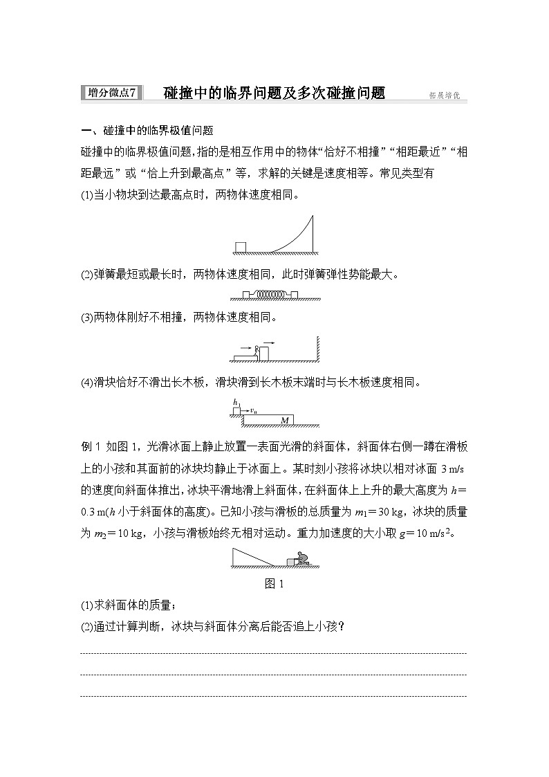 2025年高考物理二轮复习第六章　动量守恒定律 增分微点7　碰撞中的临界问题及多次碰撞问题课件+讲义（教师+学生）+跟踪练习01