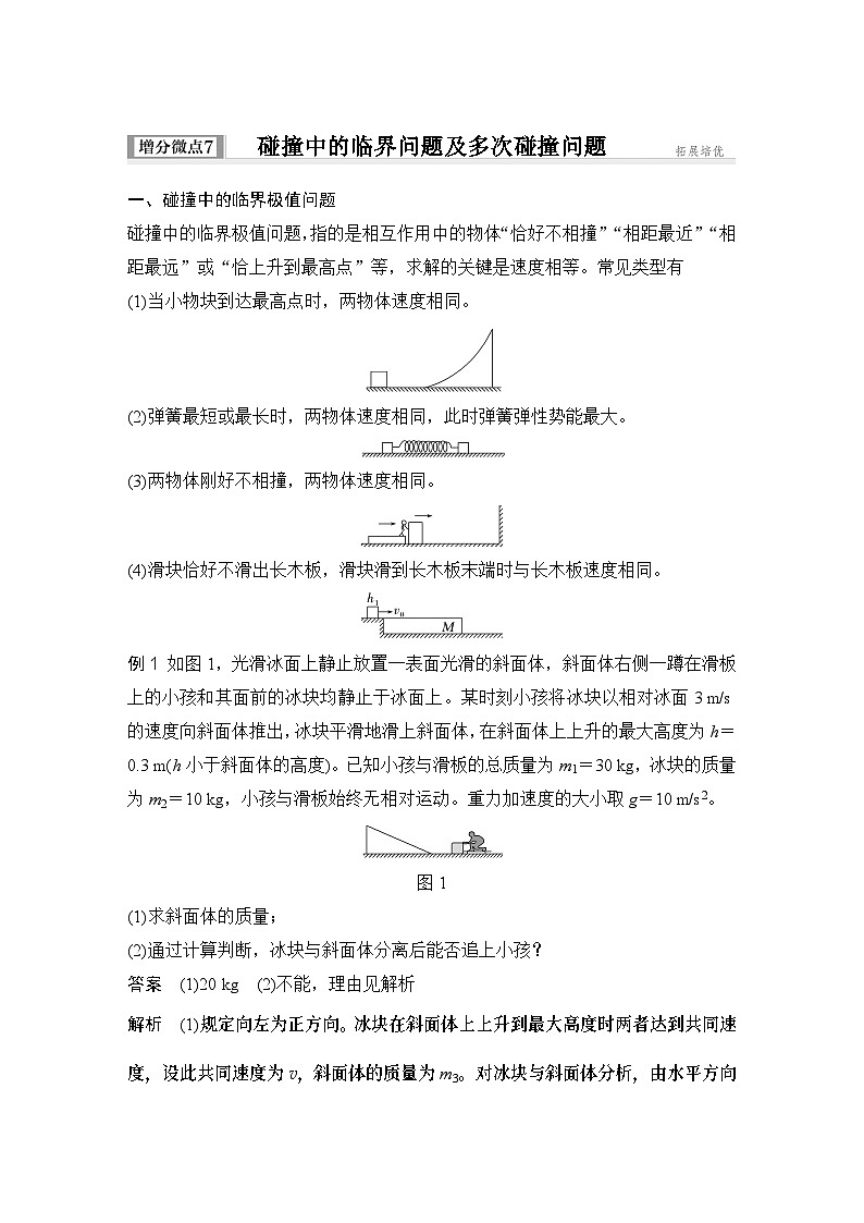 2025年高考物理二轮复习第六章　动量守恒定律 增分微点7　碰撞中的临界问题及多次碰撞问题课件+讲义（教师+学生）+跟踪练习01