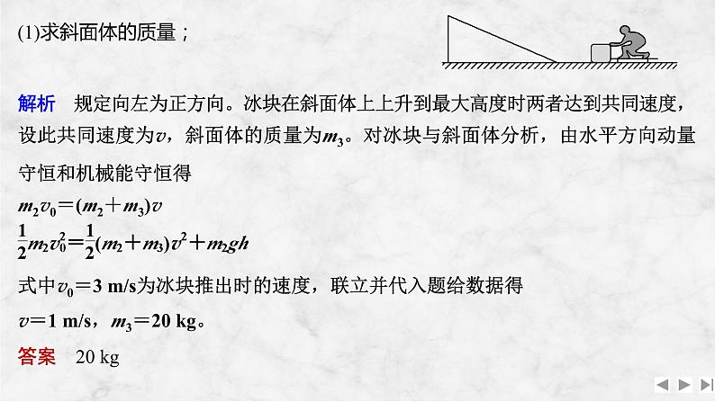 第六章　动量守恒定律 增分微点7　碰撞中的临界问题及多次碰撞问题第5页