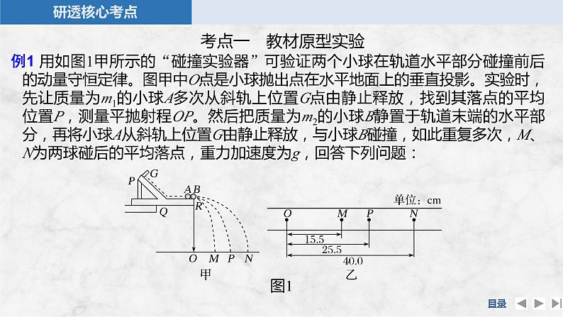 第六章　动量守恒定律 实验八　验证动量守恒定律第8页