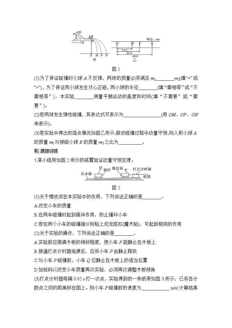 2025年高考物理二轮复习第六章　动量守恒定律 实验八　验证动量守恒定律课件+讲义（教师+学生）+跟踪练习03