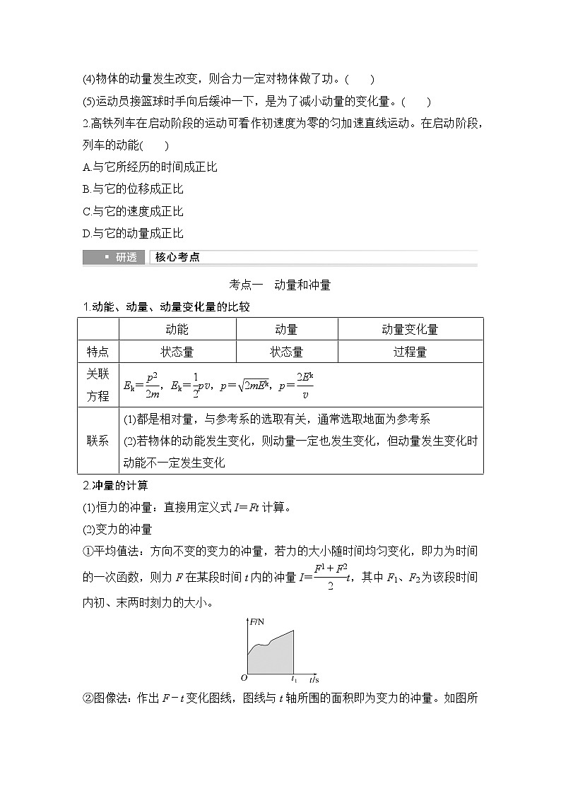 2025年高考物理二轮复习第六章　动量守恒定律 第一讲　动量和动量定理课件+讲义（教师+学生）+跟踪练习02