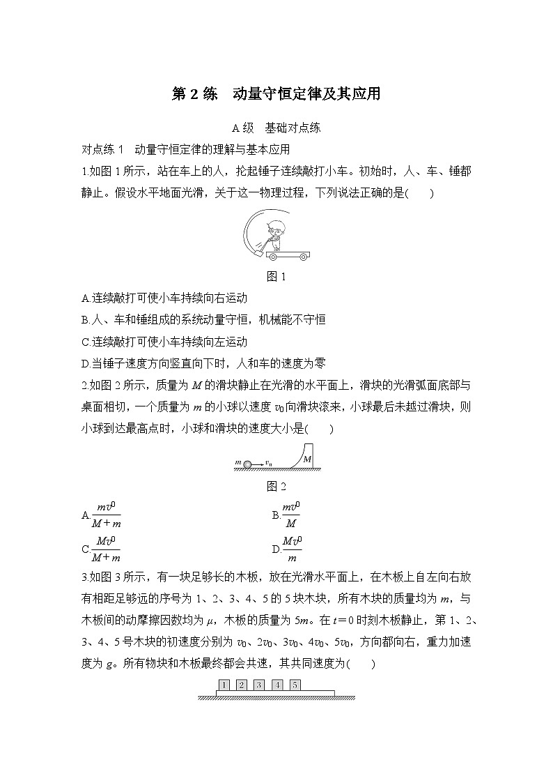 2025年高考物理二轮复习第六章　动量守恒定律 第二讲　动量守恒定律及其应用课件+讲义（教师+学生）+跟踪练习01